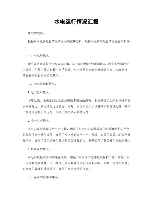 水电运行情况汇报