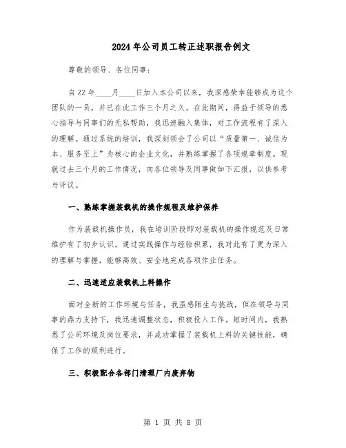 2024年公司员工转正述职报告例文（五篇）