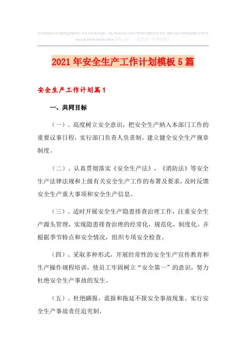 2021年安全生产工作计划模板5篇