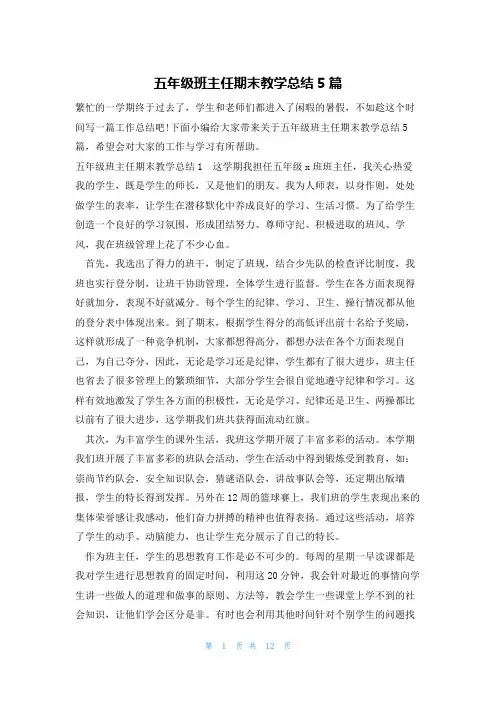 五年级班主任期末教学总结5篇