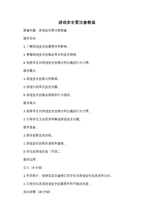 游戏安全要注意教案