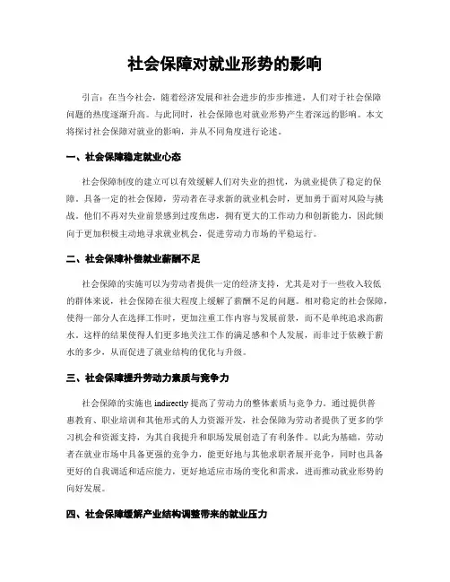 社会保障对就业形势的影响