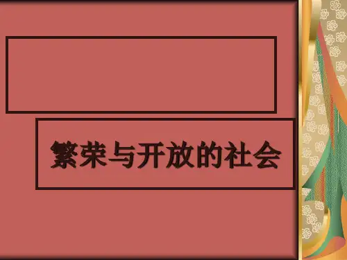 《繁荣一时的隋朝》参考二PPT课件