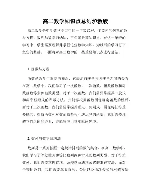 高二数学知识点总结沪教版