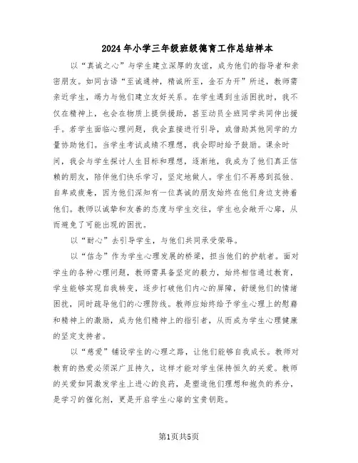 2024年小学三年级班级德育工作总结样本（四篇）