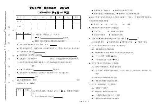 数据库原理试卷(2008-2009 1 A)