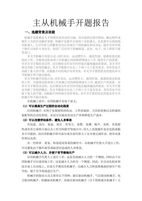 主从机械手开题报告