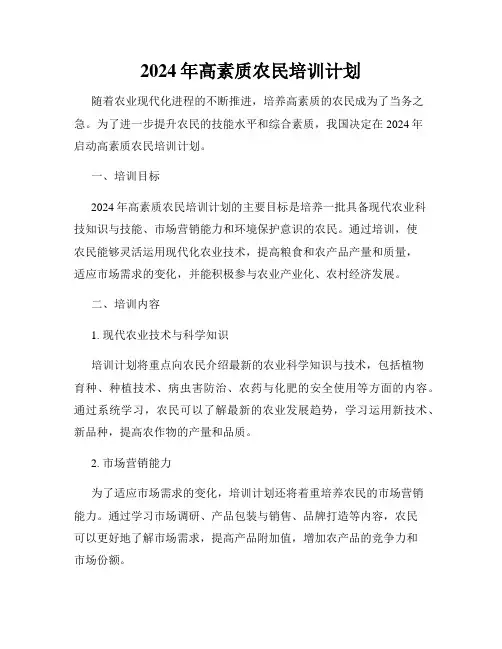 2024年高素质农民培训计划
