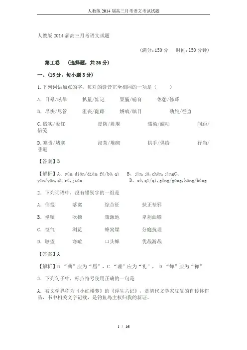 人教版2014届高三月考语文考试试题
