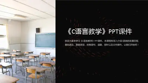 《C语言教学》课件