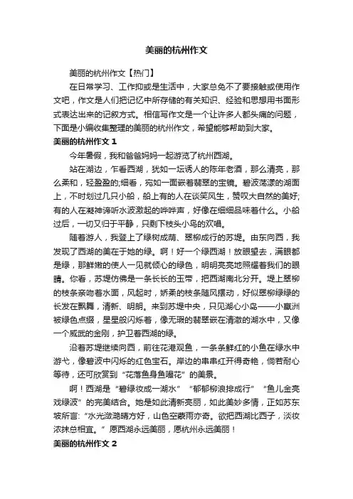 美丽的杭州作文【热门】