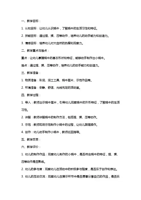 幼儿园中班美术泥工活动教案《小蜗牛》含反思