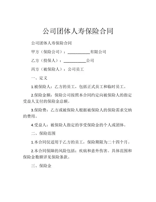 公司团体人寿保险合同