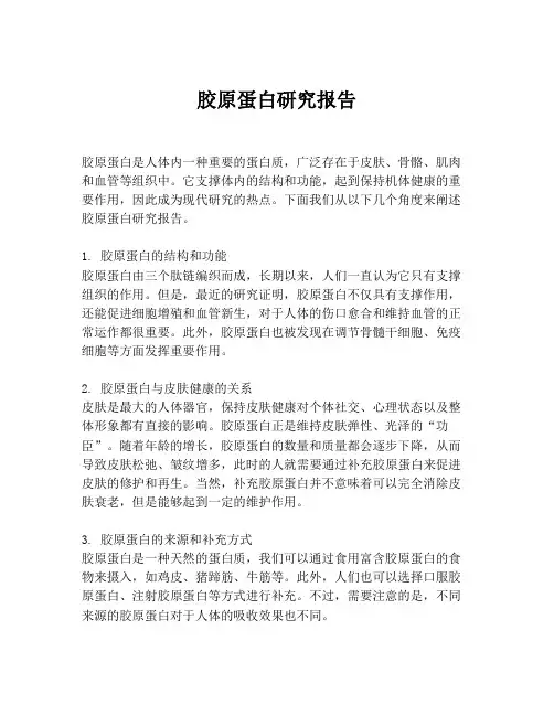 胶原蛋白研究报告