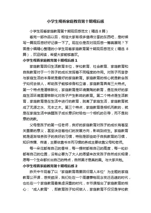 小学生观看家庭教育第十期观后感范文（精选8篇）