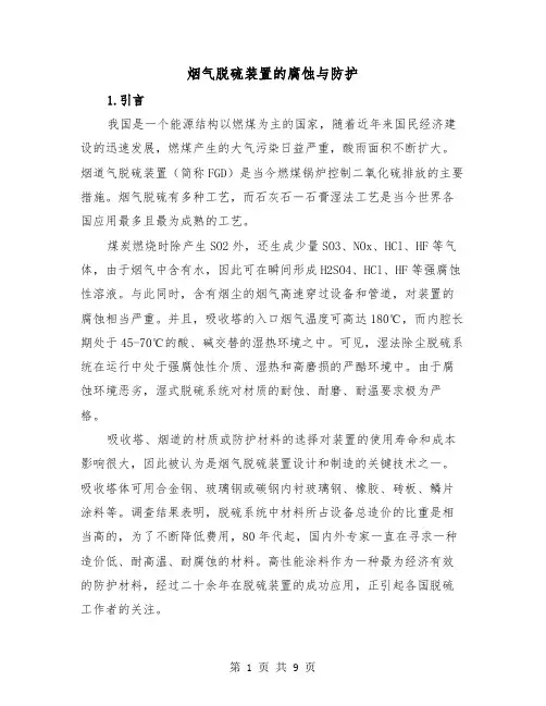 烟气脱硫装置的腐蚀与防护（二篇）