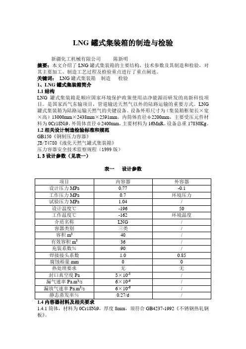 43英尺LNG罐式集装箱制造与检验