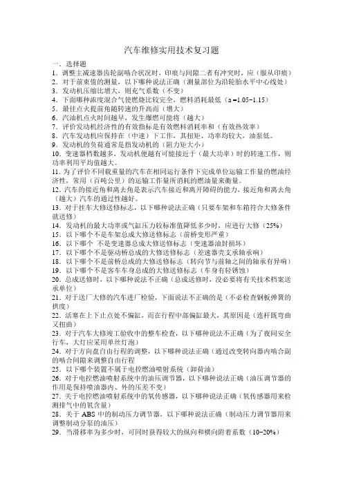 汽车维修实用技术复习题