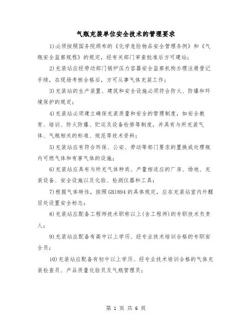 气瓶充装单位安全技术的管理要求(三篇)