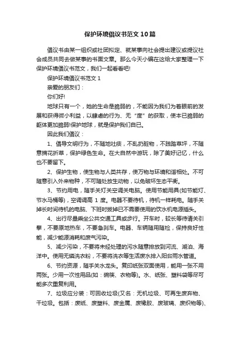 保护环境倡议书范文10篇