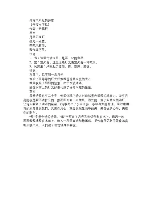 舟夜书所见的诗意