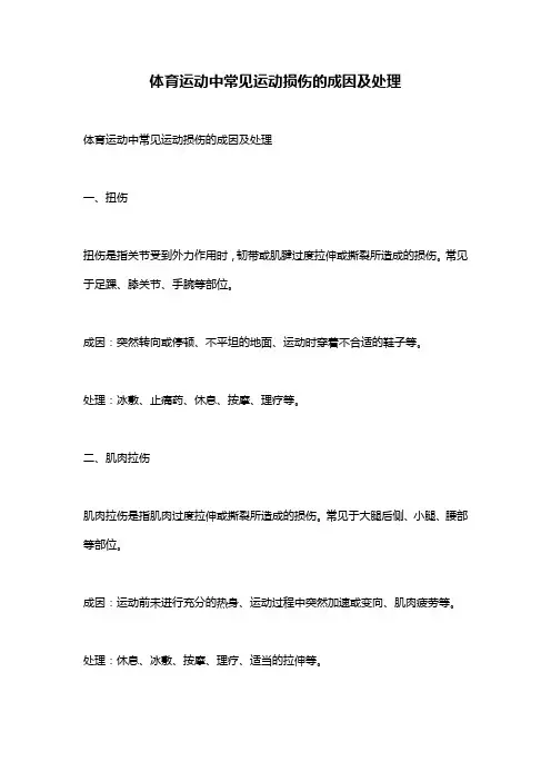 体育运动中常见运动损伤的成因及处理