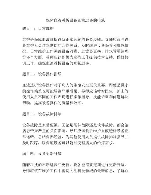 保障血液透析设备正常运转的措施