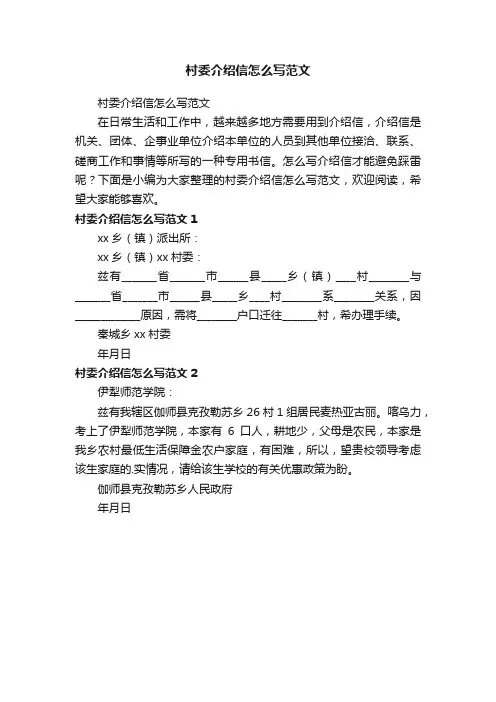 村委介绍信怎么写范文
