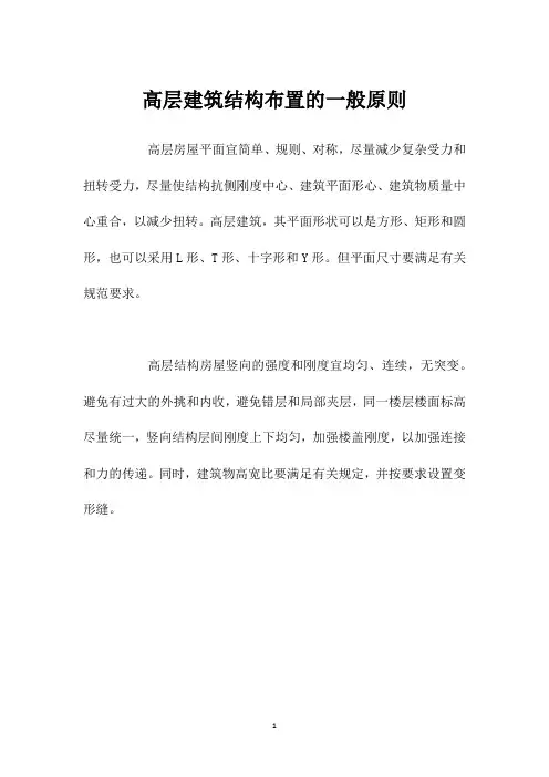 高层建筑结构布置的一般原则