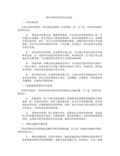 国外采购的管理办法包括