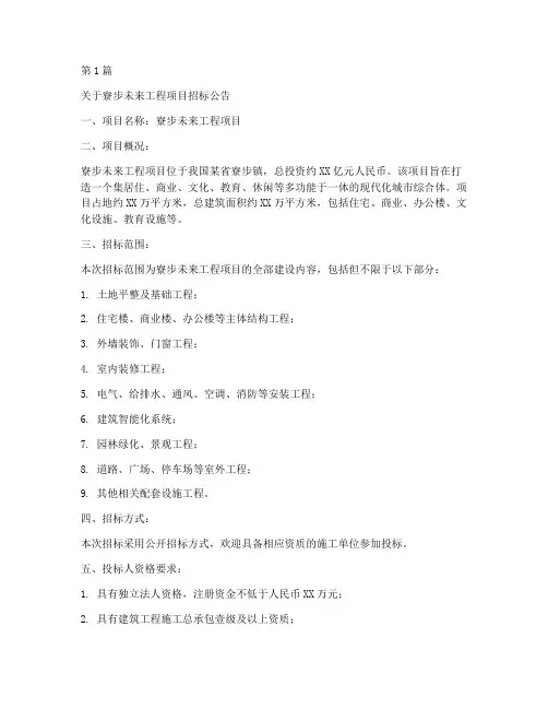 寮步未来工程项目招标公告(3篇)