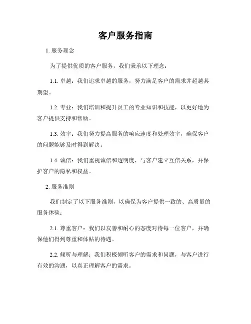 客户服务指南