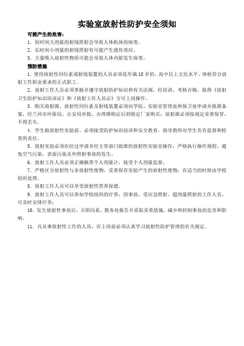实验室放射性防护安全须知
