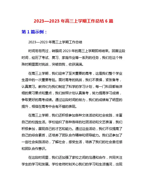 2023—2023年高三上学期工作总结6篇