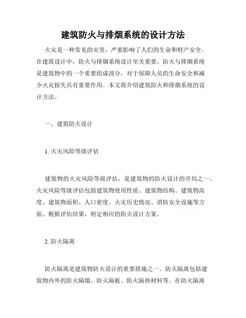 建筑防火与排烟系统的设计方法