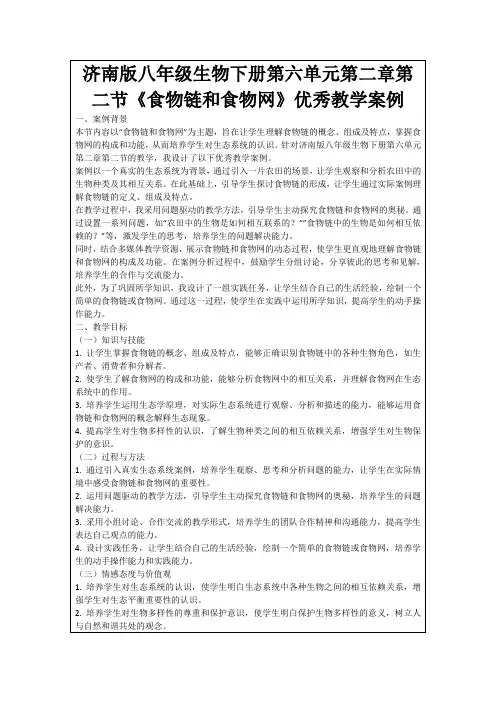 济南版八年级生物下册第六单元第二章第二节《食物链和食物网》优秀教学案例