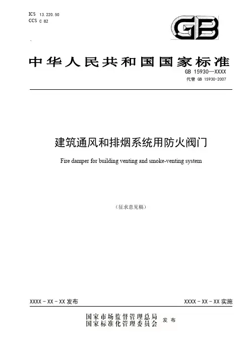建筑通风和排烟系统用防火阀门技术标准说明书