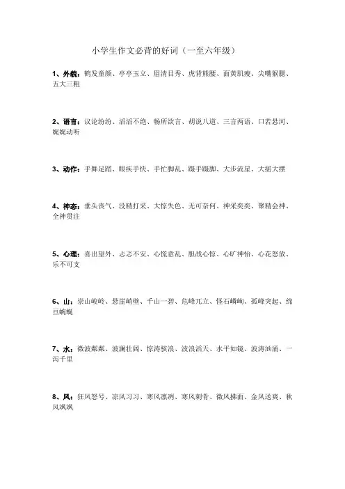 小学1-6年级作文必备,加分好词语!.doc