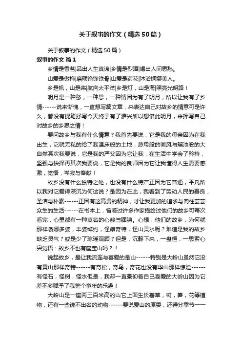 关于叙事的作文（精选50篇）