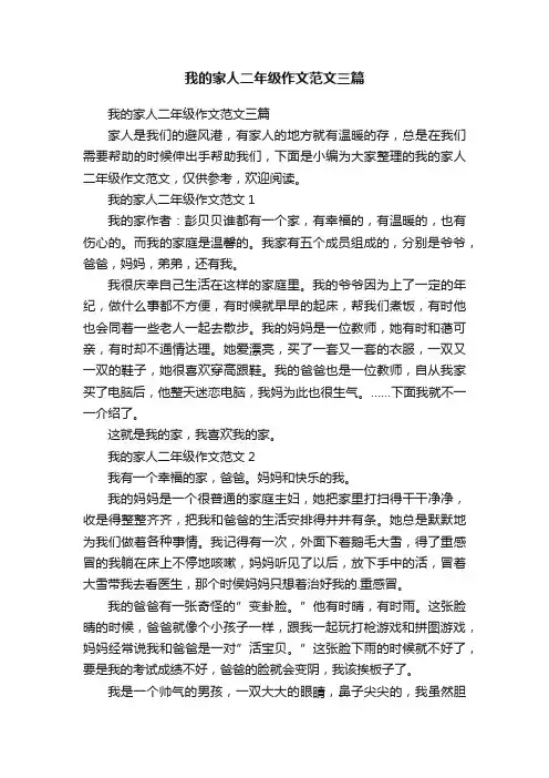 我的家人二年级作文范文三篇