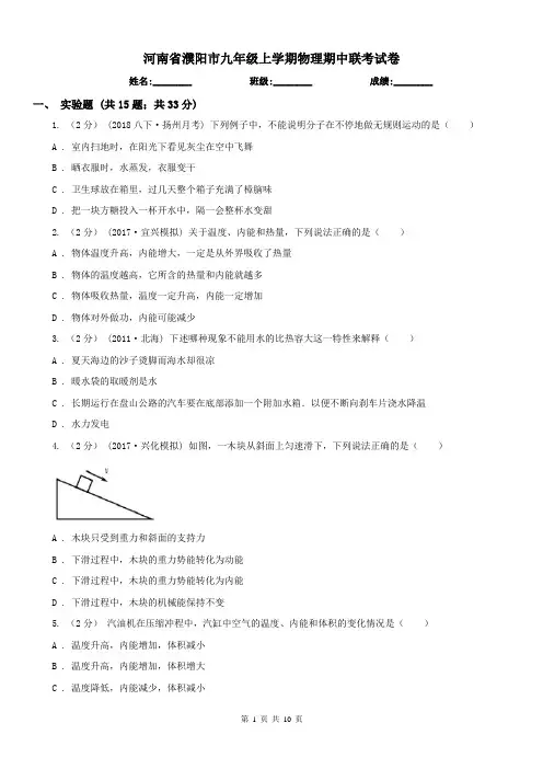 河南省濮阳市九年级上学期物理期中联考试卷