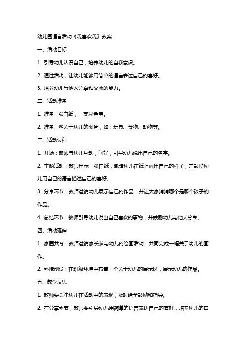 幼儿园语言活动《我喜欢我》教案