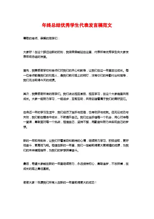 年终总结优秀学生代表发言稿范文
