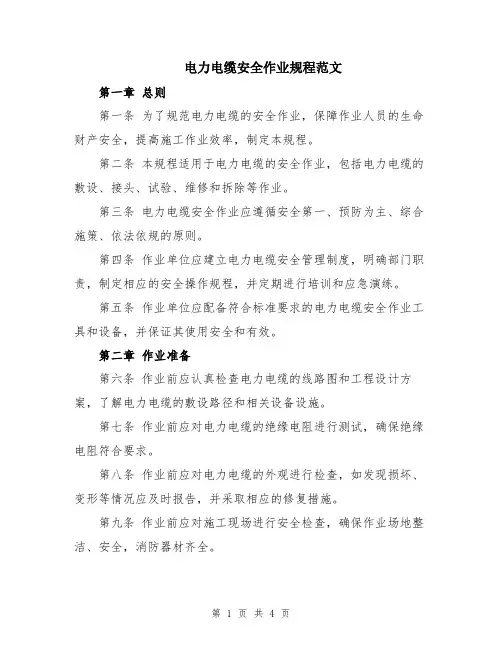 电力电缆安全作业规程范文