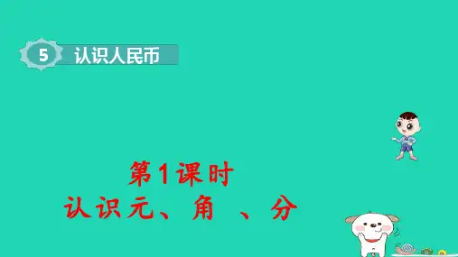 一年级数学下册第5单元认识人民币1认识元角分pptx课件新人教版