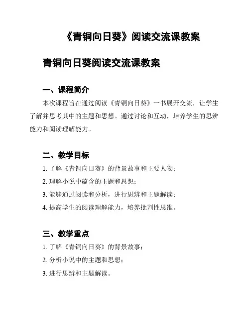 《青铜向日葵》阅读交流课教案