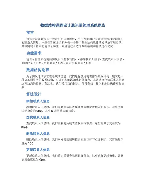 数据结构课程设计通讯录管理系统报告