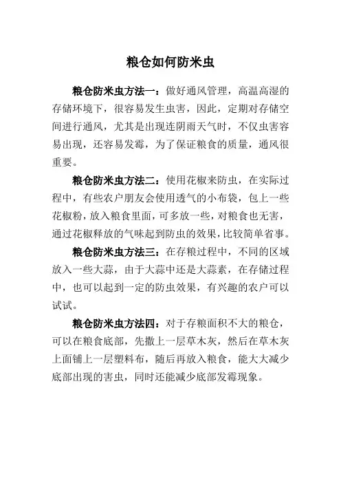粮仓如何防米虫