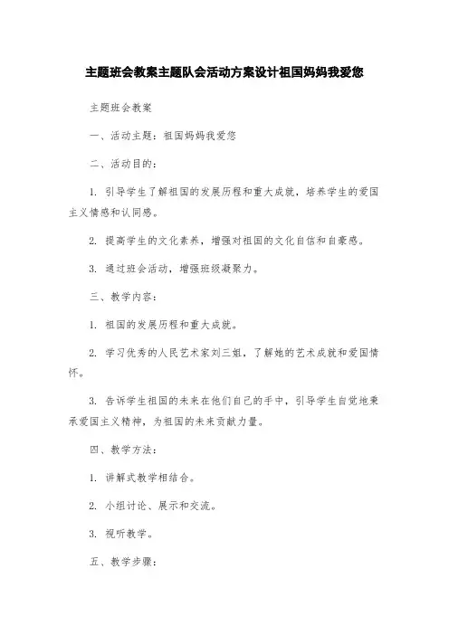 主题班会教案主题队会活动方案设计祖国妈妈我爱您