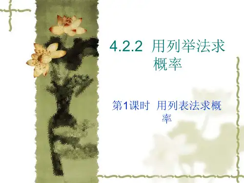 初中九年级数学   用列举法求概率第一课时用列表法求概率(一)